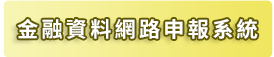 金融資料網路申報系統